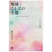 地域・ことばの生態―真田信治著作選集シリーズ日本語の動態〈第2巻〉 [単行本]