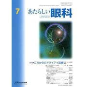 あたらしい眼科 Vol.35No.7 [単行本]