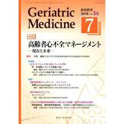 老年医学 第56巻第7号 [単行本]