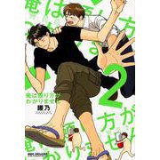 俺は頼り方がわかりません 2（ビーボーイコミックスDX） [コミック]