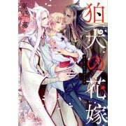 狛犬の花嫁（ビーボーイコミックスDX） [コミック]