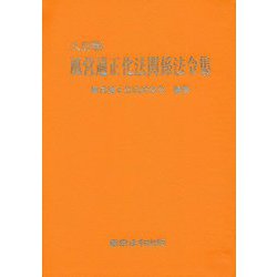 風営適正化法関係法令集 八訂版 [単行本]