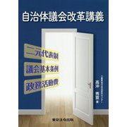自治体議会改革講義 [単行本]
