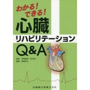 わかる!できる!心臓リハビリテーションQ&A [単行本]