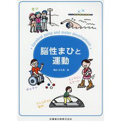 脳性まひと運動 [単行本]