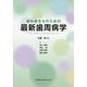 歯科衛生士のための最新歯周病学 [単行本]