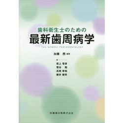 歯科衛生士のための最新歯周病学 [単行本]