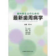 歯科衛生士のための最新歯周病学 [単行本]