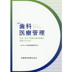 歯科医療管理―安全・安心・信頼の歯科医療を提供するために 新版 [単行本]