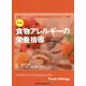 食物アレルギーの栄養指導―食物アレルギーの栄養食事指導の手引き2017準拠 新版 [単行本]