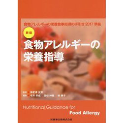 食物アレルギーの栄養指導―食物アレルギーの栄養食事指導の手引き2017準拠 新版 [単行本]