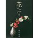 花のことば [単行本]