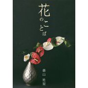 花のことば [単行本]