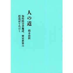 人の道―知的障害者施設、密室世界の捏造記をあばく [単行本]
