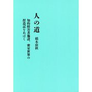 人の道―知的障害者施設、密室世界の捏造記をあばく [単行本]