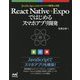 React Native+Expoではじめるスマホアプリ開発 [単行本]