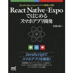 React Native+Expoではじめるスマホアプリ開発 [単行本]