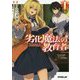 劣化魔法の教育者〈1〉(オーバーラップ文庫) [文庫]