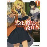 劣化魔法の教育者〈1〉(オーバーラップ文庫) [文庫]