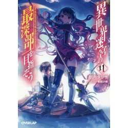 異世界迷宮の最深部を目指そう〈11〉(オーバーラップ文庫) [文庫]
