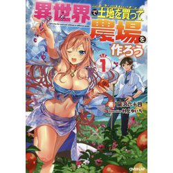 異世界で土地を買って農場を作ろう〈1〉(オーバーラップノベルス) [単行本]