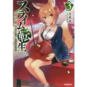スライム転生。―大賢者が養女エルフに抱きしめられてます〈3〉(オーバーラップノベルス) [単行本]