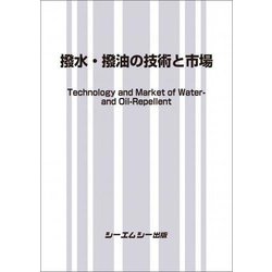 撥水・撥油の技術と市場 [単行本]