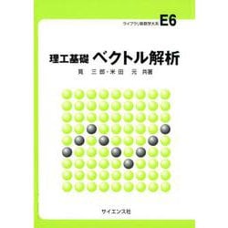 理工基礎ベクトル解析（ライブラリ新数学大系 E6） [全集叢書]
