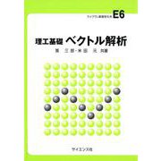 理工基礎ベクトル解析（ライブラリ新数学大系 E6） [全集叢書]