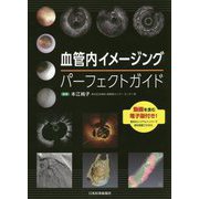 血管内イメージングパーフェクトガイド [単行本]