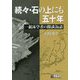 続々・石の上にも五十年―鉱床学者の閑談36話 [単行本]