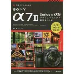 作品づくりのためのSONY α7III Series & α9プロフェッショナル撮影BOOK [ムック・その他]