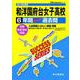 6年間スーパー過去問 C3 和洋国府台女子高等学校 2019年度用 [全集叢書]