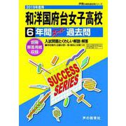 6年間スーパー過去問 C3 和洋国府台女子高等学校 2019年度用 [全集叢書]