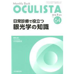 Monthly Book OCULISTA No.64(20 [単行本]