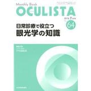 Monthly Book OCULISTA No.64(20 [単行本]
