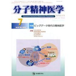 分子精神医学 Vol.18No.3(2018.7) [単行本]