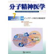 分子精神医学 Vol.18No.3(2018.7) [単行本]