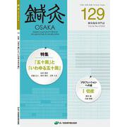 鍼灸OSAKA　129号　「五十肩」と「いわゆる五十肩」 [単行本]