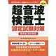 超音波検査士認定試験対策 臨床編:健診領域 四訂版 [単行本]