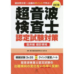 超音波検査士認定試験対策 臨床編:健診領域 四訂版 [単行本]