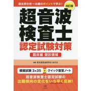 超音波検査士認定試験対策 臨床編:健診領域 四訂版 [単行本]