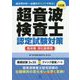 超音波検査士認定試験対策 臨床編:消化器領域 三訂版 [単行本]