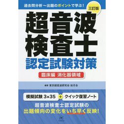 ヨドバシ.com - 超音波検査士認定試験対策 臨床編:消化器領域 三訂版 [単行本] 通販【全品無料配達】