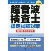 超音波検査士認定試験対策 臨床編:消化器領域 三訂版 [単行本]