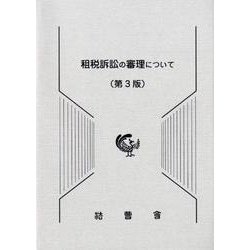 租税訴訟の審理について 第3版 [単行本]
