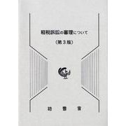 租税訴訟の審理について 第3版 [単行本]