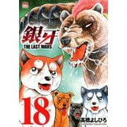 銀牙～THE LAST WARS 18（ニチブンコミックス） [コミック]