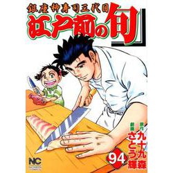 江戸前の旬 94（ニチブンコミックス） [コミック]
