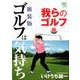 ゴルフは気持ち 我らのゴルフ編 新装版（ニチブンコミックス） [コミック]
